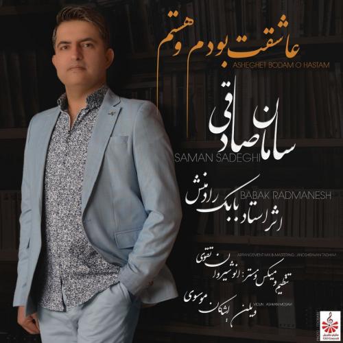 دانلود آهنگ عاشقت بودم و هستم سامان صادقی